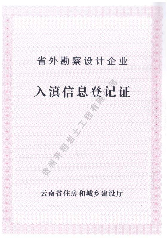 入滇信息登記證